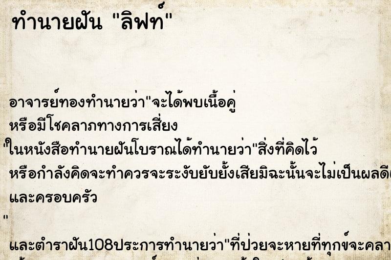 ทำนายฝัน ลิฟท์