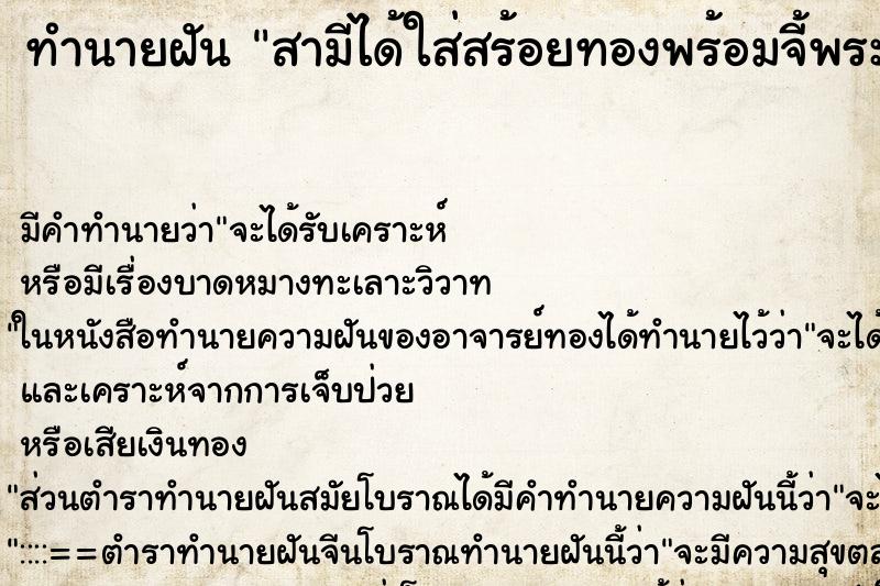 ทำนายฝัน สามีได้ใส่สร้อยทองพร้อมจี้พระ ตำราโบราณ แม่นที่สุดในโลก