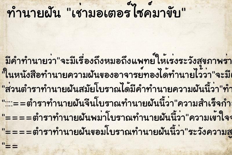 ทำนายฝันทำนายฝันเช่ามอเตอร์ไซค์มาขับ