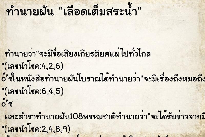 ทำนายฝัน เลือดเต็มสระน้ำ ตำราโบราณ แม่นที่สุดในโลก