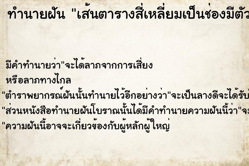 ทำนายฝันทำนายฝันเส้นตารางสี่เหลี่ยมเป็นช่องมีตัวเลข