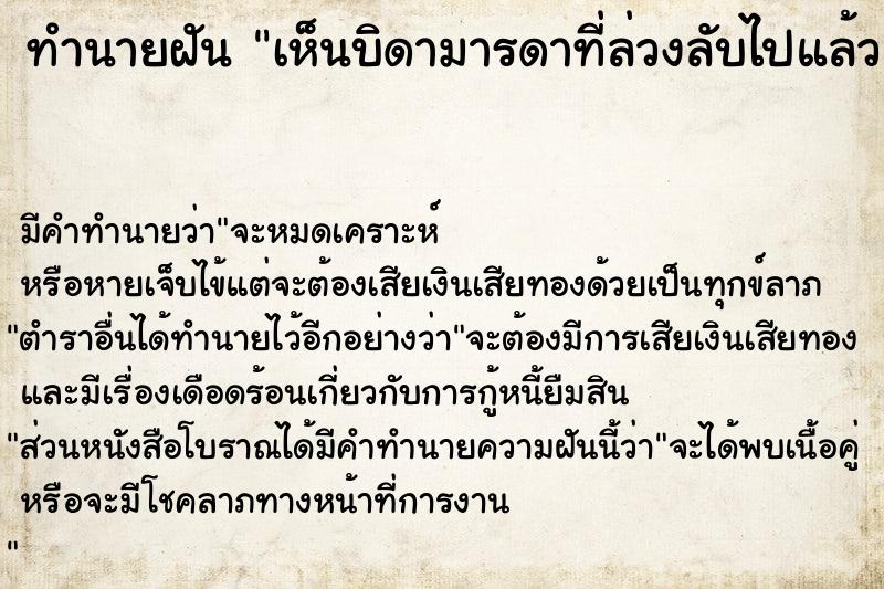 ทำนายฝันทำนายฝันเห็นบิดามารดาที่ล่วงลับไปแล้ว