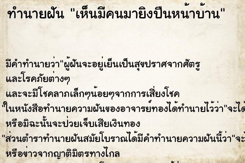 ทำนายฝันเห็นมีคนมายิงปืนหน้าบ้าน ทำนายฝันทำนายฝันเห็นมีคนมายิงปืนหน้าบ้าน