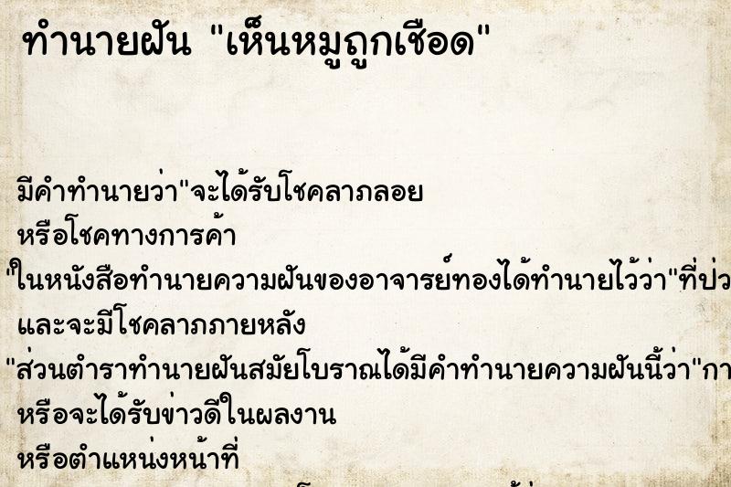 ทำนายฝัน เห็นหมูถูกเชือด ทำนายฝัน เห็นหมูถูกเชือด