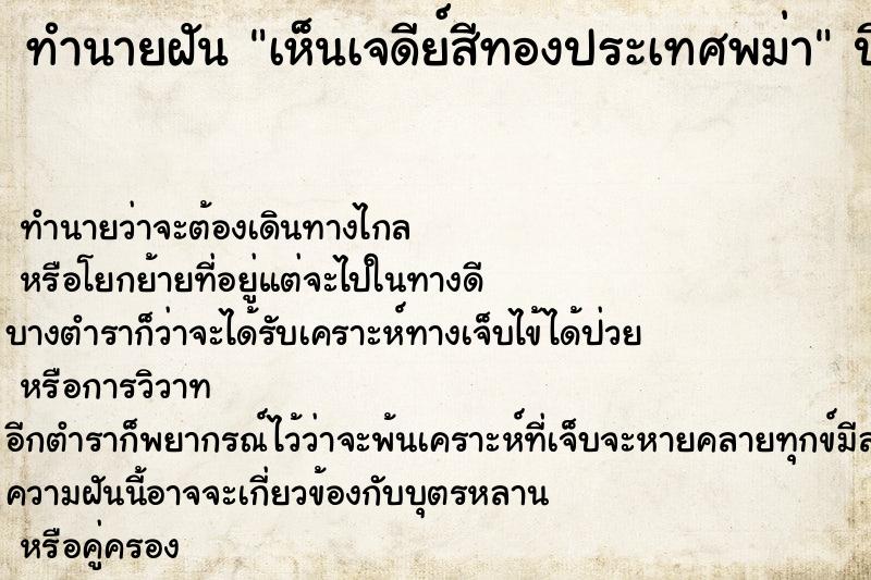 ทำนายฝันเห็นเจดีย์สีทองประเทศพม่า ทำนายฝันทำนายฝันเห็นเจดีย์สีทองประเทศพม่า