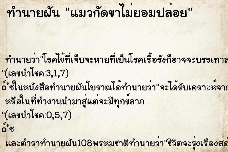 ทำนายฝัน แมวกัดขาไม่ยอมปล่อย ทำนายฝัน แมวกัดขาไม่ยอมปล่อย