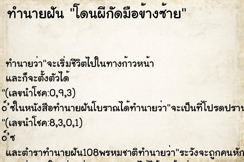 ทำนายฝัน โดนผีกัดมือข้างซ้าย