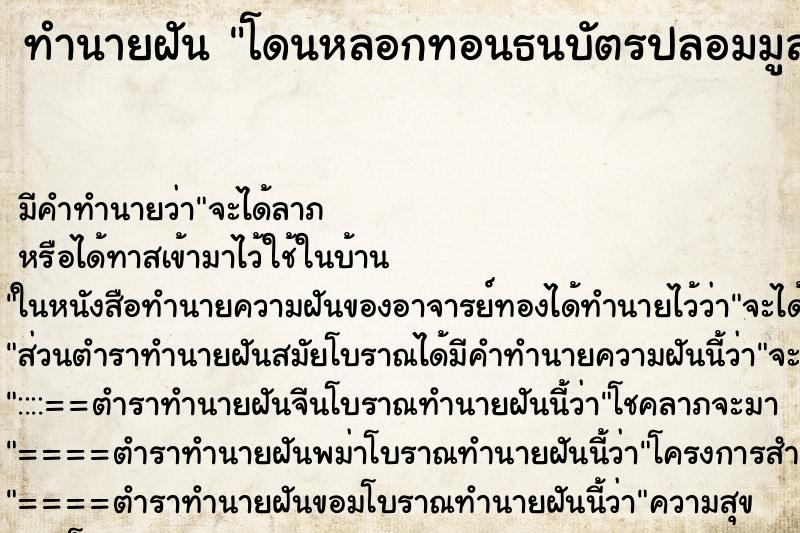 ทำนายฝันทำนายฝันโดนหลอกทอนธนบัตรปลอมมูลค่า55บาท