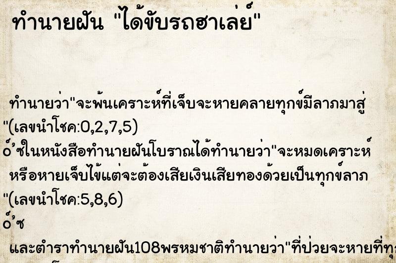 ทำนายฝัน ได้ขับรถฮาเล่ย์