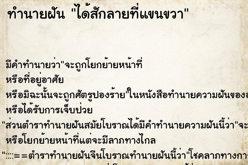 ทำนายฝัน ได้สักลายที่แขนขวา ทำนายฝัน ได้สักลายที่แขนขวา