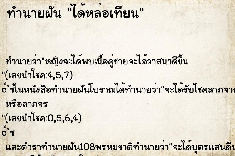 ทำนายฝัน ได้หล่อเทียน