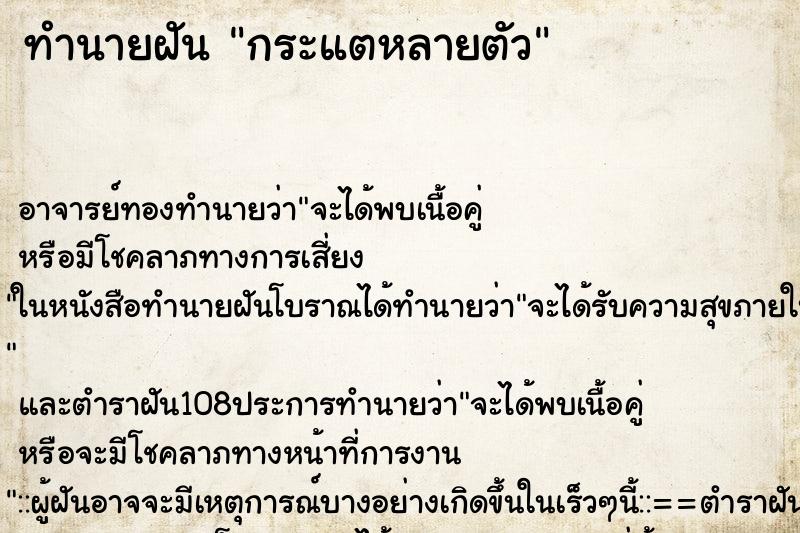 ทำนายฝัน กระแตหลายตัว