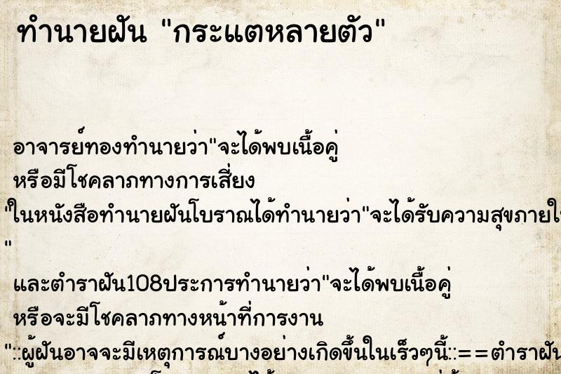 ทำนายฝัน กระแตหลายตัว ตำราโบราณ แม่นที่สุดในโลก