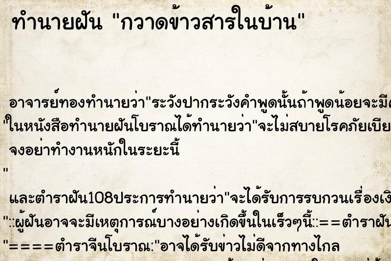 ทำนายฝัน กวาดข้าวสารในบ้าน ทำนายฝัน กวาดข้าวสารในบ้าน