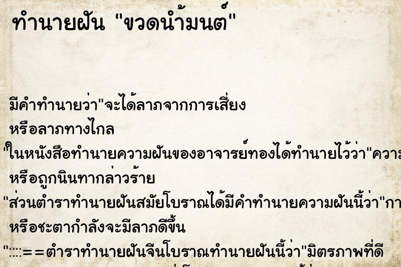 ทำนายฝันทำนายฝันขวดนำ้มนต์