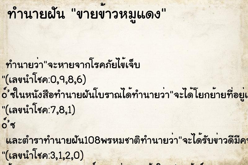 ทำนายฝันทำนายฝันขายข้าวหมูแดง