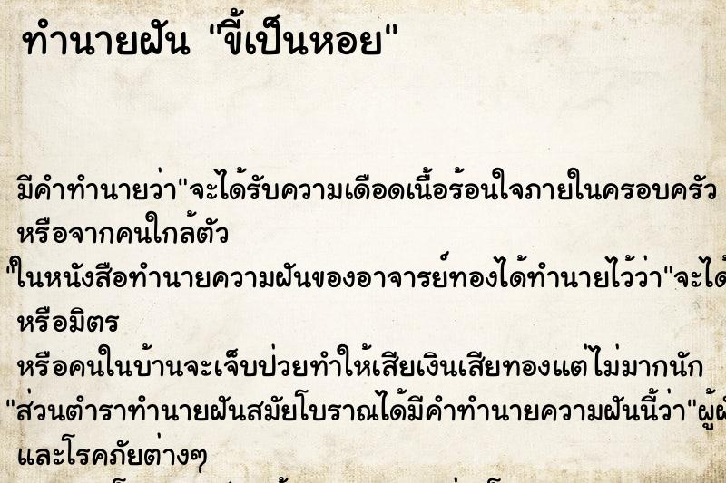 ทำนายฝัน ขี้เป็นหอย ทำนายฝัน ขี้เป็นหอย