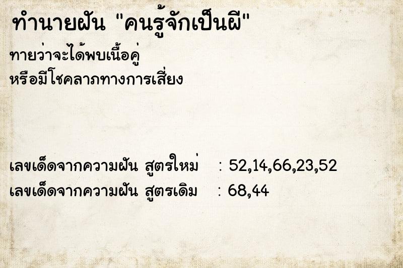 ทำนายฝัน คนรู้จักเป็นผี ตำราโบราณ แม่นที่สุดในโลก