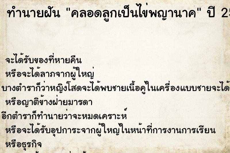 ทำนายฝัน คลอดลูกเป็นไข่พญานาค ตำราโบราณ แม่นที่สุดในโลก