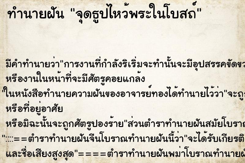 ทำนายฝัน จุดธูปไหว้พระในโบสถ์ ทำนายฝัน จุดธูปไหว้พระในโบสถ์