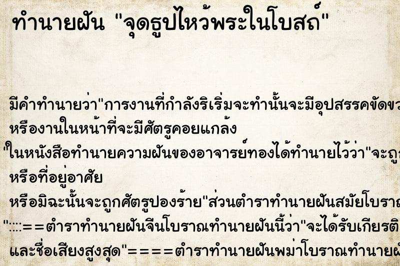 ทำนายฝัน จุดธูปไหว้พระในโบสถ์ ตำราโบราณ แม่นที่สุดในโลก