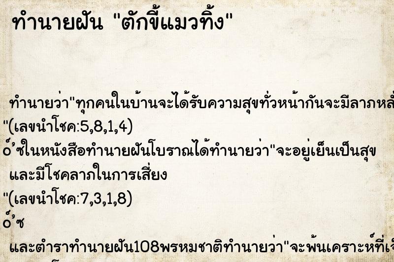 ทำนายฝันทำนายฝันตักขี้แมวทิ้ง