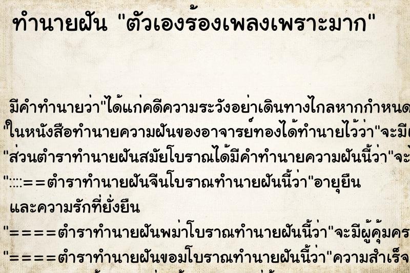 ทำนายฝัน ตัวเองร้องเพลงเพราะมาก ทำนายฝัน ตัวเองร้องเพลงเพราะมาก