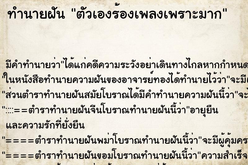 ทำนายฝัน ตัวเองร้องเพลงเพราะมาก ตำราโบราณ แม่นที่สุดในโลก