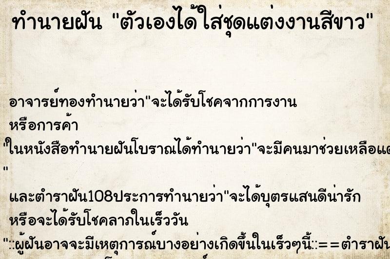 ทำนายฝัน ตัวเองได้ใส่ชุดแต่งงานสีขาว ตำราโบราณ แม่นที่สุดในโลก