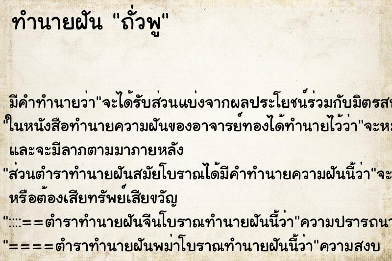 ทำนายฝัน ถั่วพู ทำนายฝัน ถั่วพู