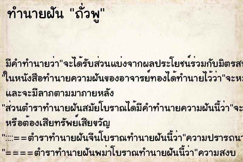 ทำนายฝัน ถั่วพู ตำราโบราณ แม่นที่สุดในโลก