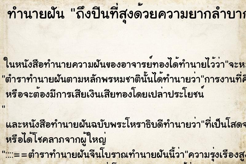 ทำนายฝัน ถึงปีนที่สุงด้วยความยากลำบาก ทำนายฝัน ถึงปีนที่สุงด้วยความยากลำบาก
