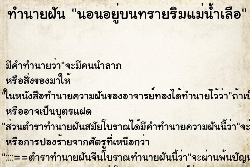 ทำนายฝันนอนอยู่บนทรายริมแม่น้ำเลือ ทำนายฝันทำนายฝันนอนอยู่บนทรายริมแม่น้ำเลือ