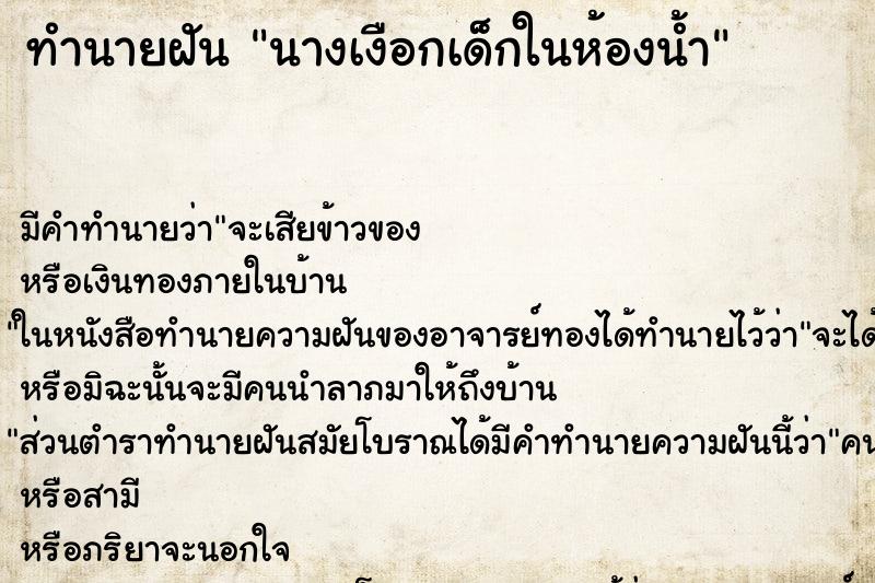 ทำนายฝันนางเงือกเด็กในห้องน้ำ ทำนายฝันทำนายฝันนางเงือกเด็กในห้องน้ำ