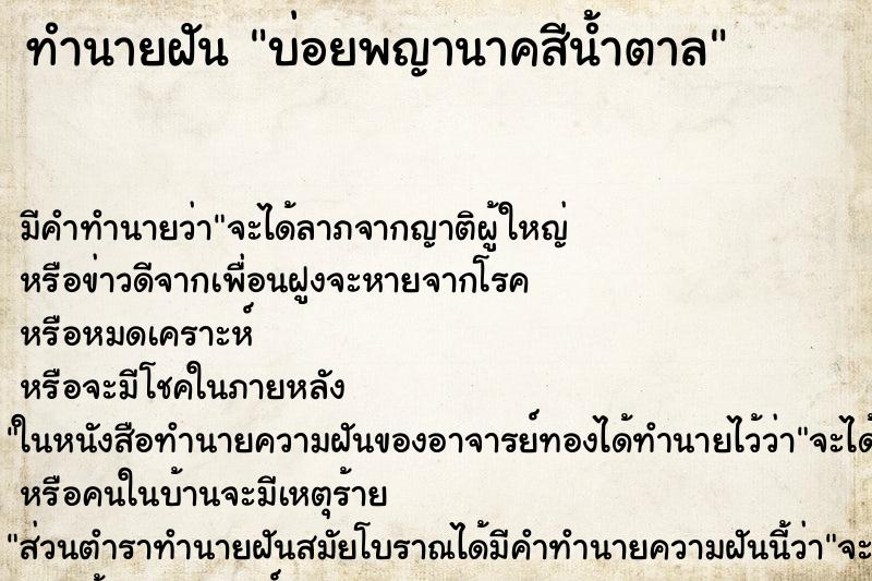 ทำนายฝันทำนายฝันบ่อยพญานาคสีน้ำตาล