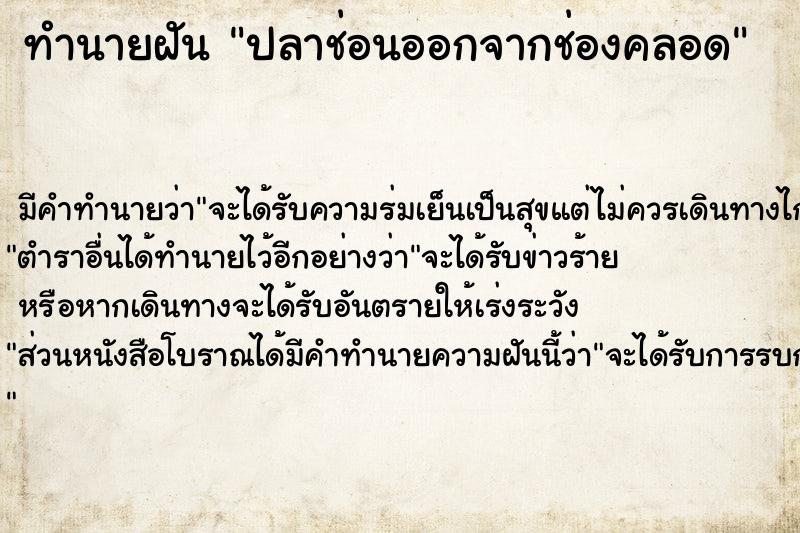 ทำนายฝันทำนายฝันปลาช่อนออกจากช่องคลอด