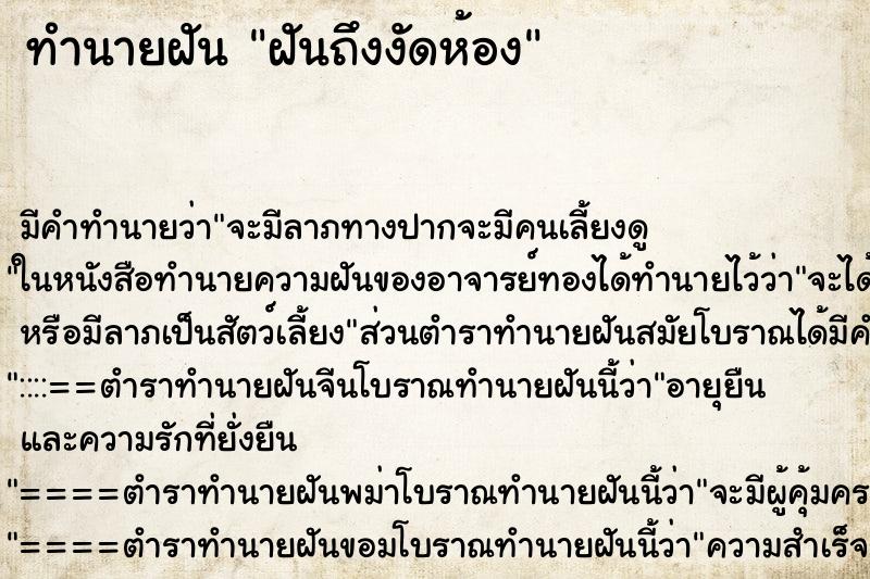 ทำนายฝันทำนายฝันฝันถึงงัดห้อง
