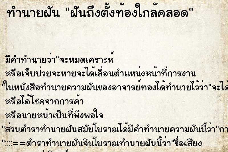 ทำนายฝันทำนายฝันฝันถึงตั้งท้องใกล้คลอด