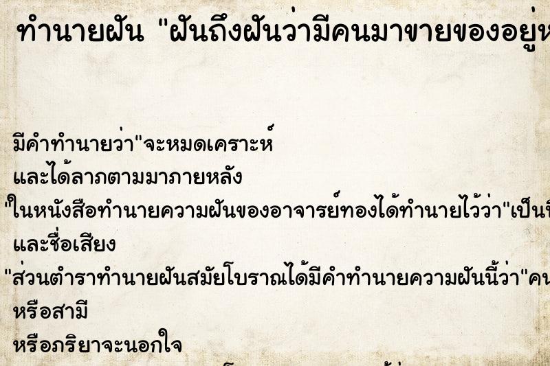 ทำนายฝันทำนายฝันฝันถึงฝันว่ามีคนมาขายของอยู่หน้าบ้าน