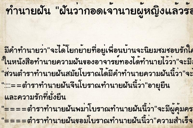 ทำนายฝันฝันว่ากอดเจ้านายผู้หญิงแล้วร้องไห้ ทำนายฝันทำนายฝันฝันว่ากอดเจ้านายผู้หญิงแล้วร้องไห้