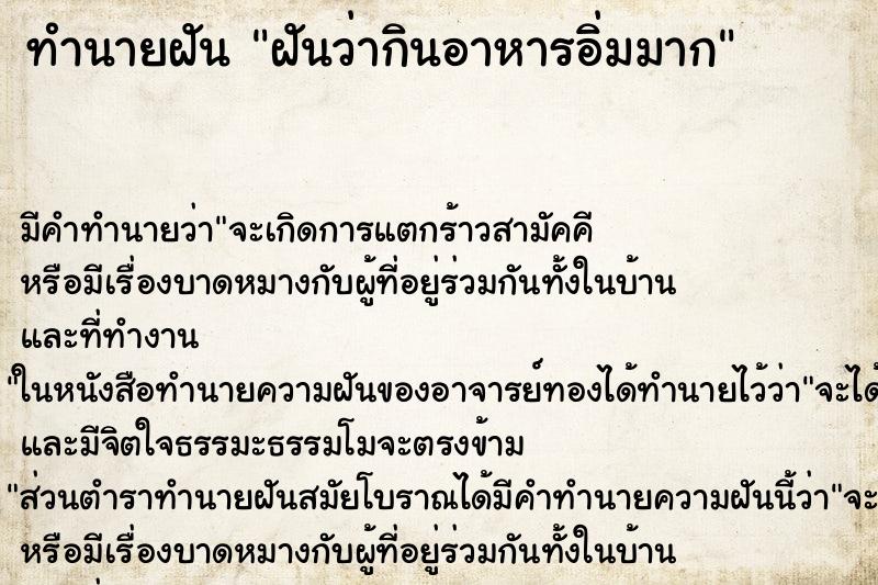 ทำนายฝัน ฝันว่ากินอาหารอิ่มมาก ทำนายฝัน ฝันว่ากินอาหารอิ่มมาก