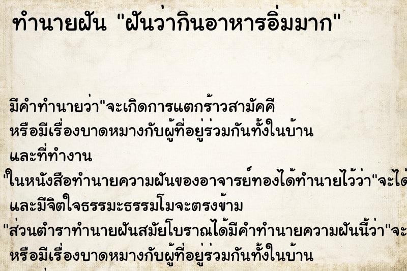 ทำนายฝัน ฝันว่ากินอาหารอิ่มมาก ตำราโบราณ แม่นที่สุดในโลก