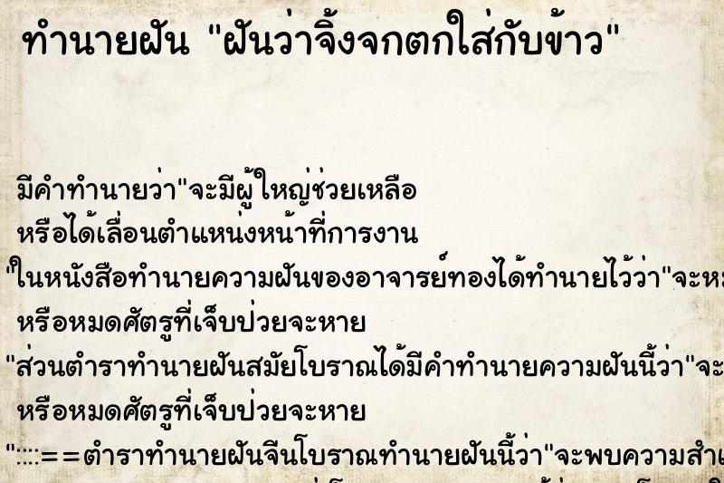 ทำนายฝันฝันว่าจิ้งจกตกใส่กับข้าว ทำนายฝันทำนายฝันฝันว่าจิ้งจกตกใส่กับข้าว