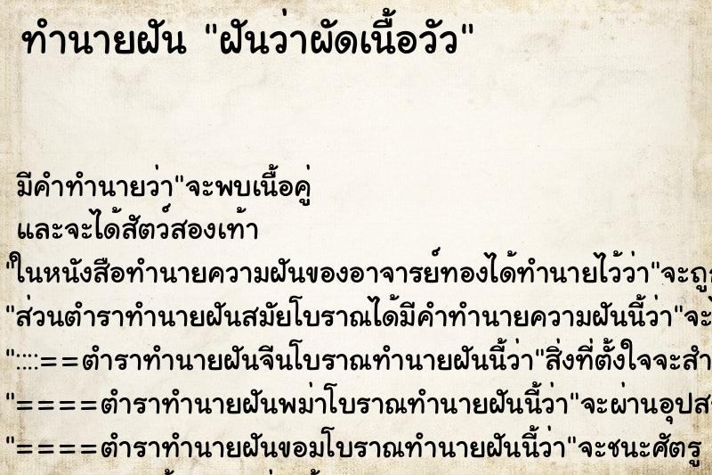 ทำนายฝัน ฝันว่าผัดเนื้อวัว ตำราโบราณ แม่นที่สุดในโลก