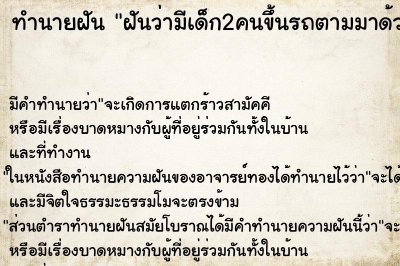 ทำนายฝันทำนายฝันฝันว่ามีเด็ก2คนขึ้นรถตามมาด้วย