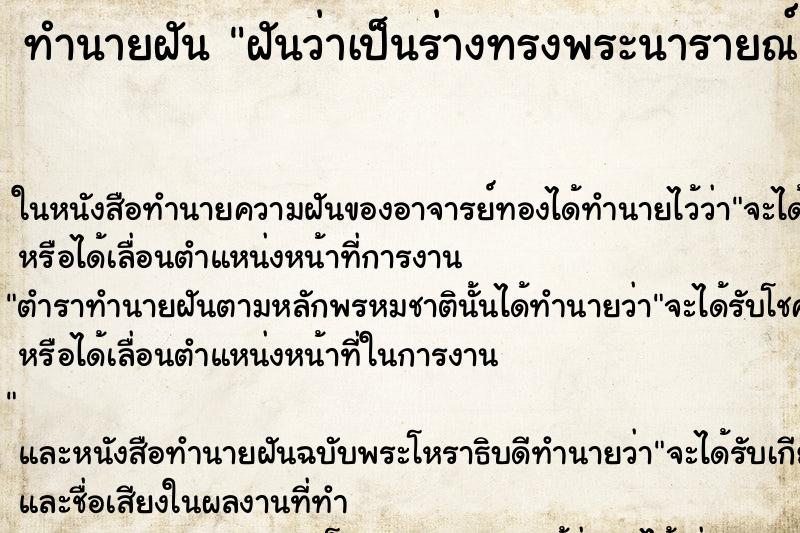 ทำนายฝันฝันว่าเป็นร่างทรงพระนารายณ์ ทำนายฝันทำนายฝันฝันว่าเป็นร่างทรงพระนารายณ์