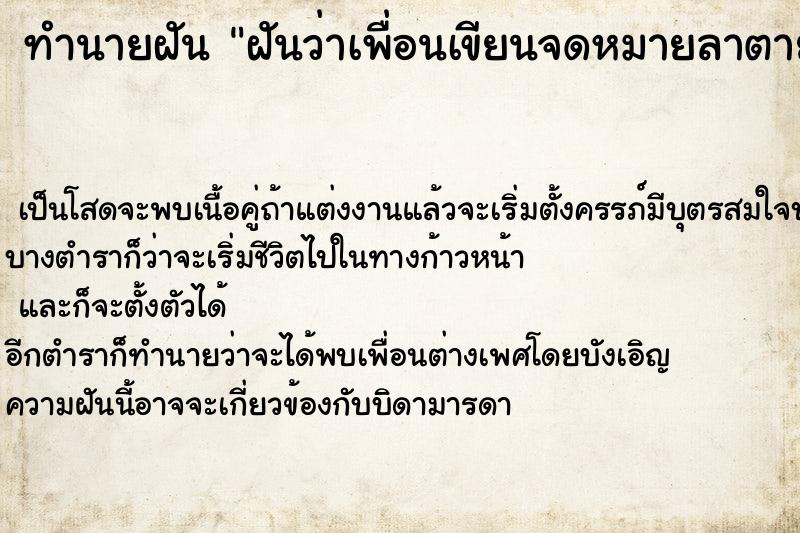 ทำนายฝันทำนายฝันฝันว่าเพื่อนเขียนจดหมายลาตาย