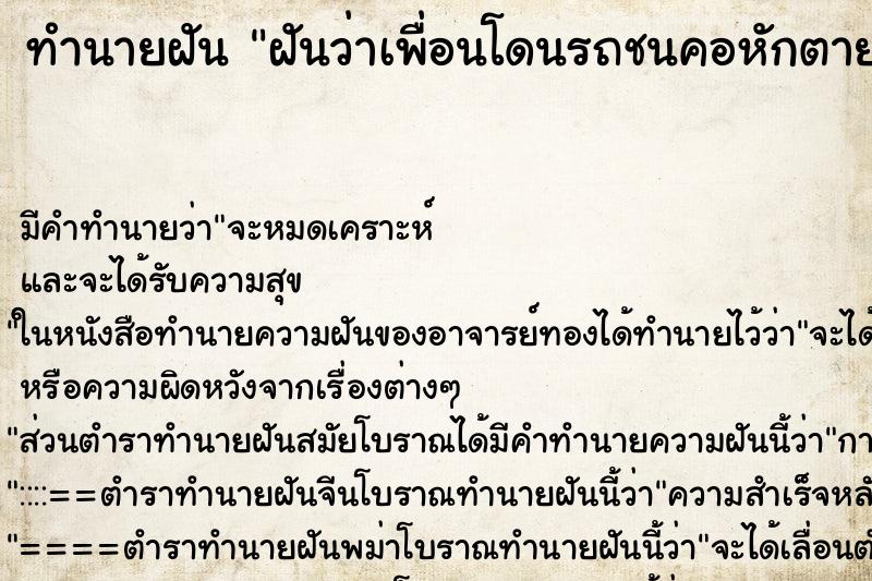 ทำนายฝัน ฝันว่าเพื่อนโดนรถชนคอหักตาย ทำนายฝัน ฝันว่าเพื่อนโดนรถชนคอหักตาย