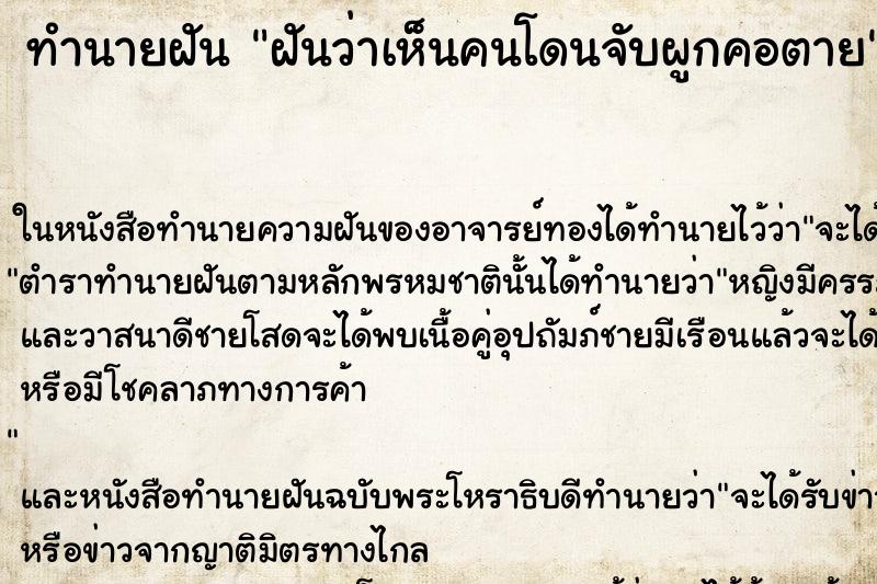 ทำนายฝันทำนายฝันฝันว่าเห็นคนโดนจับผูกคอตาย