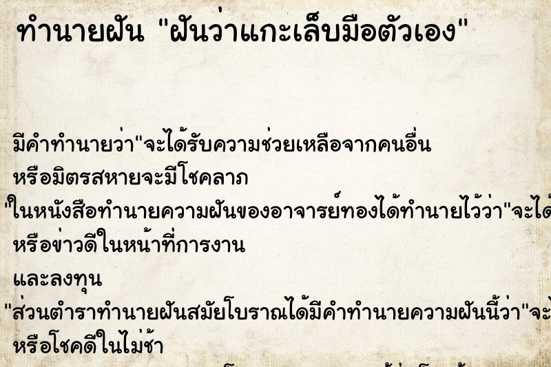 ทำนายฝัน ฝันว่าแกะเล็บมือตัวเอง ทำนายฝัน ฝันว่าแกะเล็บมือตัวเอง